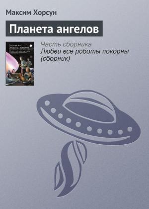 Обложка книги «Планета ангелов» — Максим Хорсун