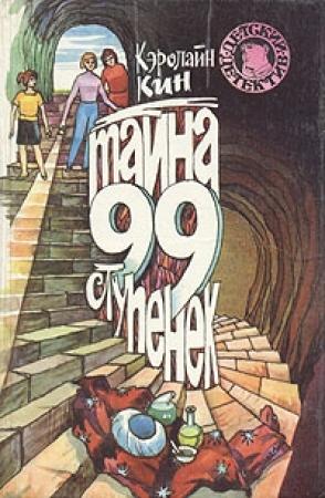 Обложка книги «Тайна старых часов» — Кэролайн Кин