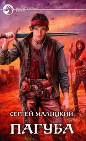 Обложка книги «Пагуба» — Сергей Малицкий