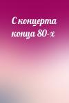  - С концерта конца 80-х