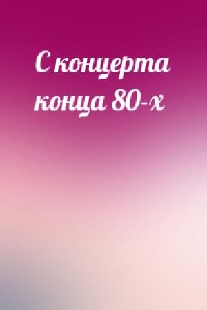 Обложка книги «С концерта конца 80-х»