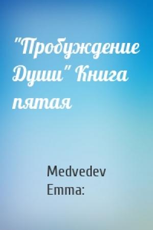 Обложка книги «"Пробуждение Души" Книга пятая» — Medvedev Emma: