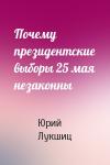 Юрий Лукшиц - Почему президентские выборы 25 мая незаконны