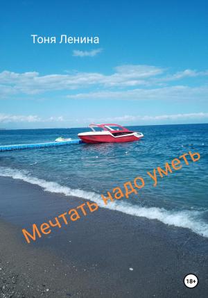 Обложка книги «Мечтать надо уметь» — Тоня Ленина