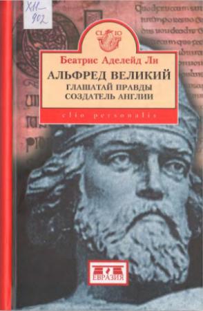 Обложка книги «Альфред Великий, глашатай правды, создатель Англии» — Беатрис Ли