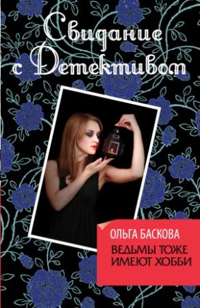 Обложка книги «Ведьмы тоже имеют хобби» — Ольга Баскова