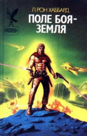 Обложка книги «Поле боя - Земля» — Рон Хаббард