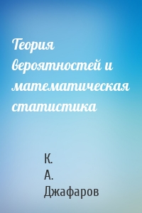 Теория вероятностей и математическая статистика
