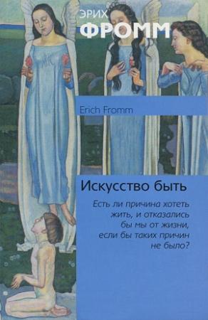 Обложка книги «Искусство быть» — Эрих Фромм