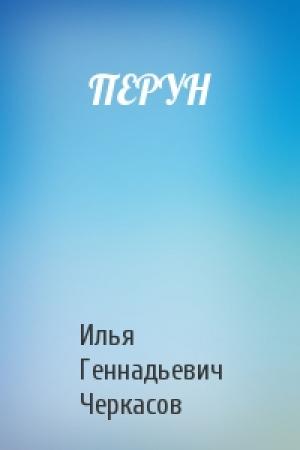 Обложка книги «ПЕРУН» — Илья Геннадьевич Черкасов