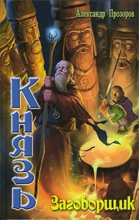 Обложка книги «Заговорщик» — Александр Прозоров