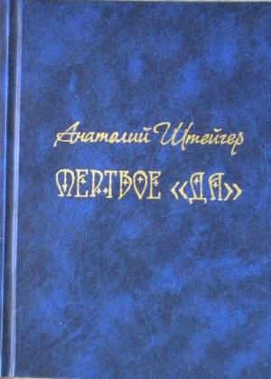 Обложка книги «Мертвое «да»» — Анатолий Штейгер