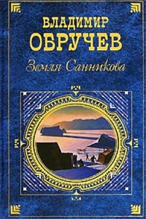 Обложка книги «Земля Санникова» — Владимир Обручев