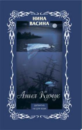 Обложка книги «Ангел Кумус» — Нина Васина