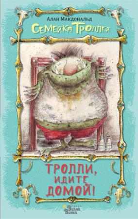 Обложка книги «Тролли, идите домой!» — Алан Макдональд