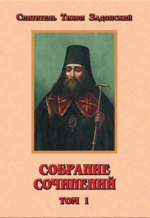 Обложка книги «Собрание сочинений, том 1» — Тихон Задонский