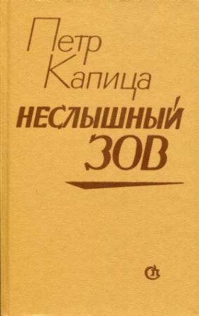 Обложка книги «Неслышный зов» — Петр Иосифович Капица