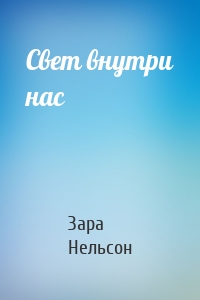 Свет внутри нас