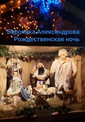 Обложка книги «Рождественская ночь» — Вероника Александрова