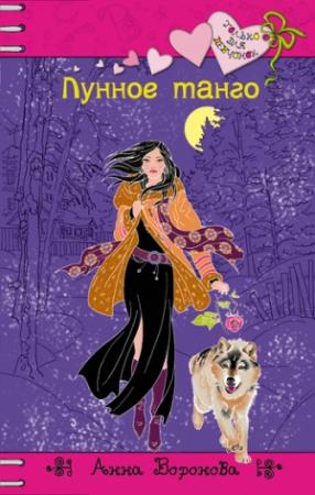 Обложка книги «Лунное танго» — Анна Воронова