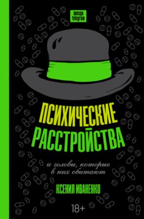 Обложка книги «Психические расстройства и головы, которые в них обитают» — Ксения Иваненко