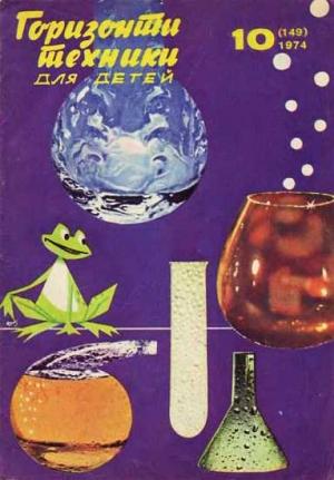Обложка книги «Горизонты техники для детей, 1974 №10» — Журнал «Горизонты Техники»