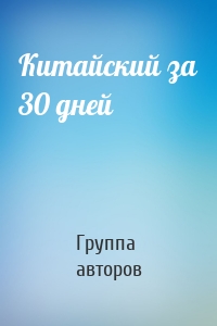 Китайский за 30 дней