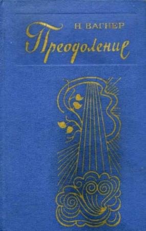 Обложка книги «Преодоление» — Николай Вагнер