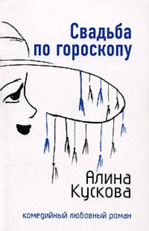 Обложка книги «Свадьба по гороскопу» — Алина Кускова