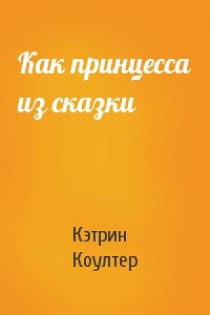 Обложка книги «Как принцесса из сказки» — Кэтрин Коултер