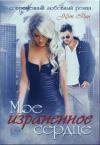 Кэт Рин - Мое израненное сердце
