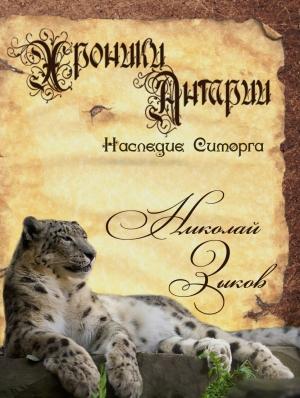Обложка книги «Наследие Симорга» — Николай Зыков