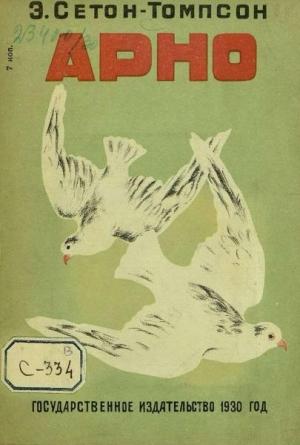 Обложка книги «Арно» — Эрнест Сетон-Томпсон