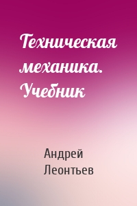 Техническая механика. Учебник