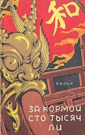 Обложка книги «За кормой сто тысяч ли» — Яков Свет