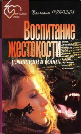 Обложка книги «Воспитание жестокости у женщин и собак. Сборник» — Валентин Черных