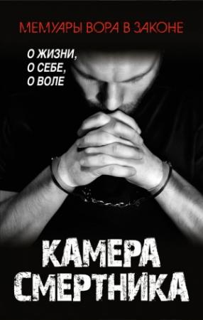 Обложка книги «Камера смертника» — Борис Рудаков