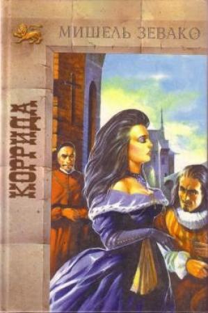 Обложка книги «Коррида» — Мишель Зевако