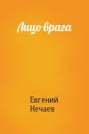 Евгений Нечаев - Лицо врага
