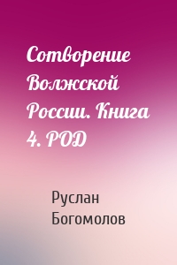 Сотворение Волжской России. Книга 4. РОД