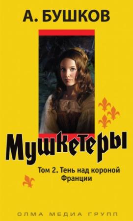 Обложка книги «Тень над короной Франции» — Александр Бушков