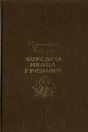 Обложка книги «Корсары Ивана Грозного» — Константин Бадигин