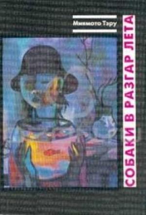 Обложка книги «Собаки в разгар лета: Рассказы и повесть» — Тэру Миямото