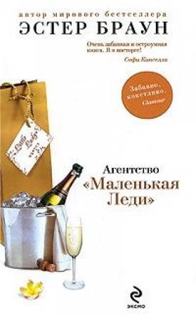 Обложка книги «Агентство «Маленькая Леди»» — Эстер Браун