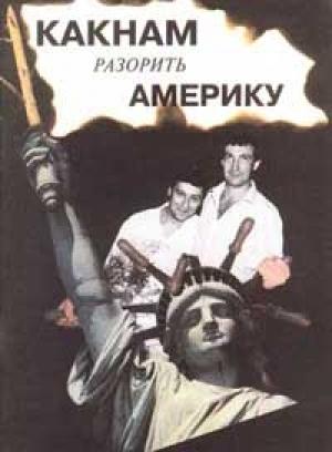 Обложка книги «Как нам разорить Америку (рассказы)» — Семен Альтов