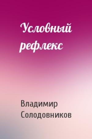 Обложка книги «Условный рефлекс» — Владимир Солодовников