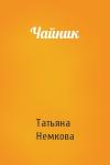 Татьяна Немкова - Чайник