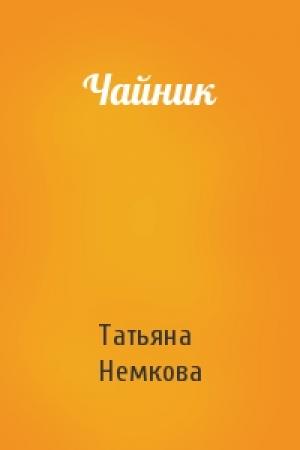 Обложка книги «Чайник» — Татьяна Немкова