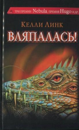 Обложка книги «Вляпалась!» — Келли Линк