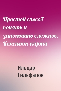 Простой способ понять и запомнить сложное. Конспект-карта